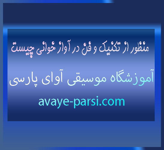 آوای-پارس-یمنظور-از-تکنیک-و-فن-در-آواز-خوانی-چیست-ثبت-نام-کلاس-موسیقی-شمال-تهران