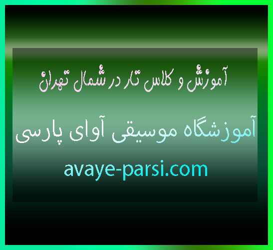 آموزش-و-کلاس-تار-در-شمال-تهران-ثبت-نام-کلاس-در-بهترین-آموزشگاه-موسیقی-اقدسیه-پاسداران