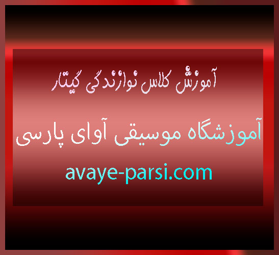 آموزش-کلاس-نوازندگی-گیتار--ثبت-نام-کلاس-در-بهترین-آموزشگاه-موسیقی-شمال-تهران