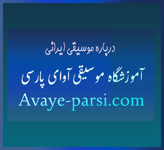 آموزشگاه-موسیقی-درباره-موسیقی-ایرانی-بیشتر-بدانیم-ثبت-نام-کلاس-شمال-تهران