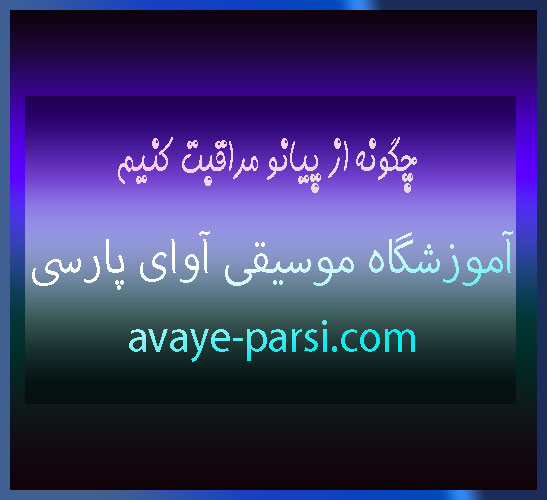 چگونه-از-پیانو-مراقبت-کنیم-ثبت-نام-کلاس-در-بهترین-آموزشگاه-موسیقی-شمال-تهران