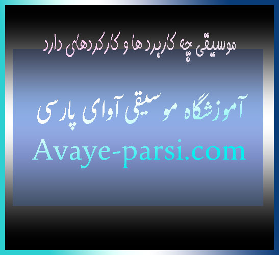 موسیقی-چه-کاربرد-ها-و-کارکردهای-دارد-ثبت-نام-کلاس-بهترین-آموزشگاه-شمال-تهران