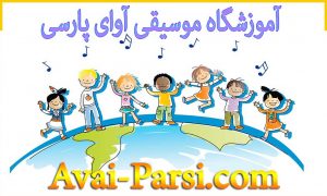 آموزش-موسیقی-کودک-ارف-شمال-آموزشگاه-آوای-پارسی-کودکان