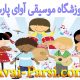 آموزش-موسیقی-کودک-ارف-شمال-تهران-آموزشگاه-آوای-پارسی-کودکان-آموزش-موسیقی-کودکان-تاثیر-ضرب-هوشی-کود