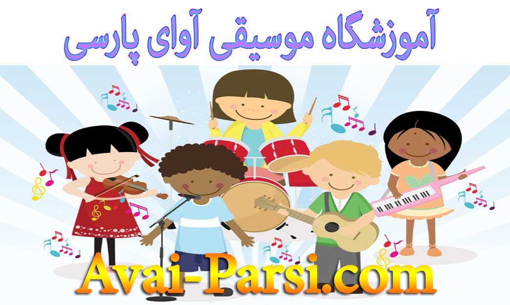 آموزش-موسیقی-کودک-ارف-شمال-تهران-آموزشگاه-آوای-پارسی-کودکان-آموزش-موسیقی-کودکان-تاثیر-ضرب-هوشی-کود