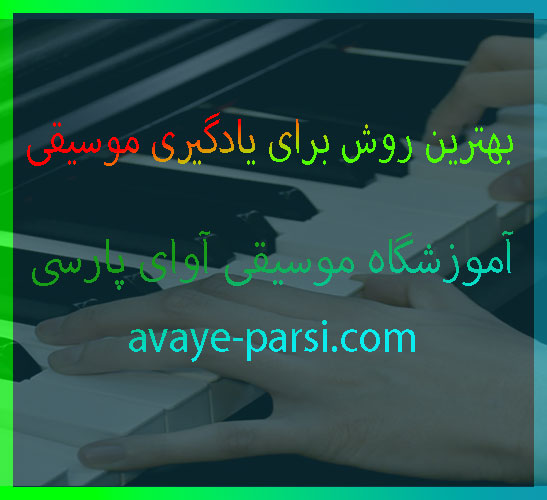 بهترین-روش-برای-یادگیری-موسیقی-آموزشگاه-آوای-پارسی-شمال-تهران-پاسداران-ثبت-نام-کلاس