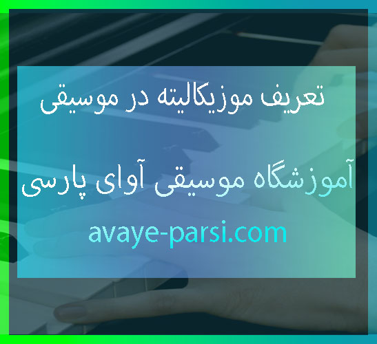 تعریف-موزیکالیته-در-موسیقی-آموزشگاه-موسیقی-شمال-تهران-ثبت-نام-کلاس