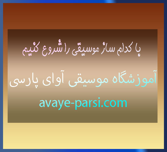 با-کدام-ساز-موسیقی-را-شروع-کنیم-بهترین-آموزشگاه-شمال-تهران-ثبت-نام-کلاس