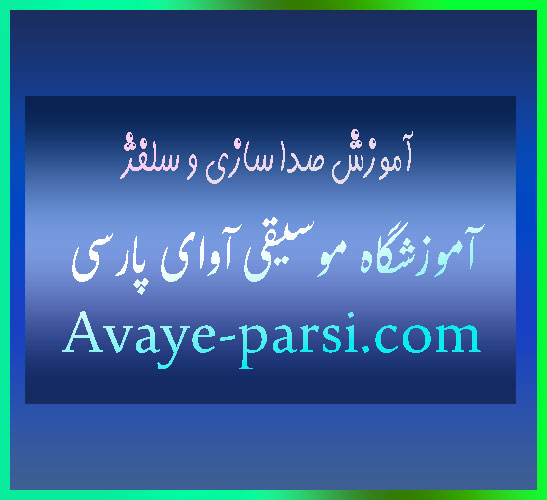 آموزش-صدا-سازی-و-سلفژ-آموزشگاه-موسیقی-شمال-تهران-ثبت-نام-کلاس