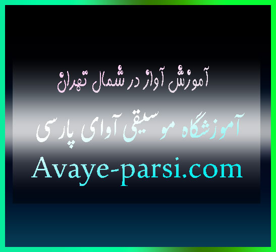 آموزش-آواز-در-شمال-تهران--ثبت-نام-کلاس-بهترین-آموزشگاه-موسیقی