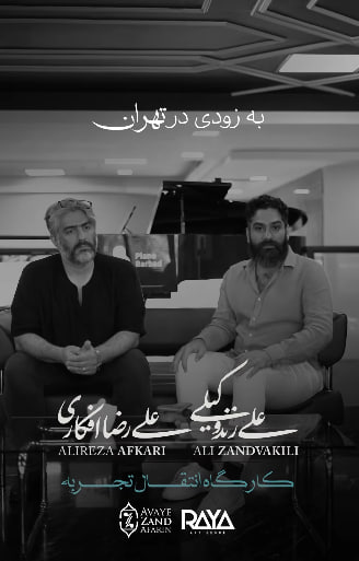 علیرضا افکاری علی زند وکیلی