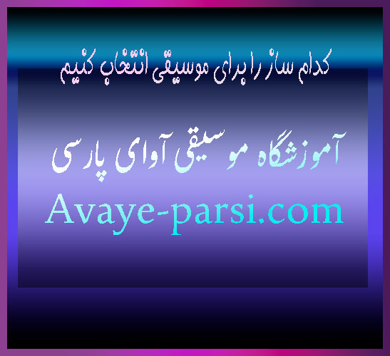 کدام-ساز-را-برای-موسیقی-انتخاب-کنیم-ثبت-نام-کلاس-در-بهترین-آموزشگاه-شمال-تهران