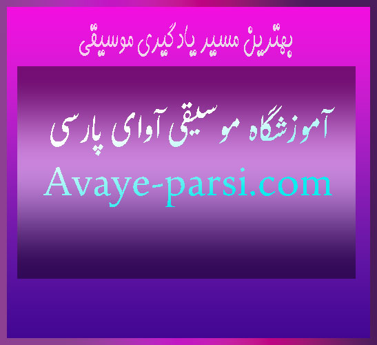 بهترین-مسیر-یادگیری-موسیقی-ثبت-نام-کلاس-در-آموزشگاه-شمال-تهران-آموزش-حرفه-ای