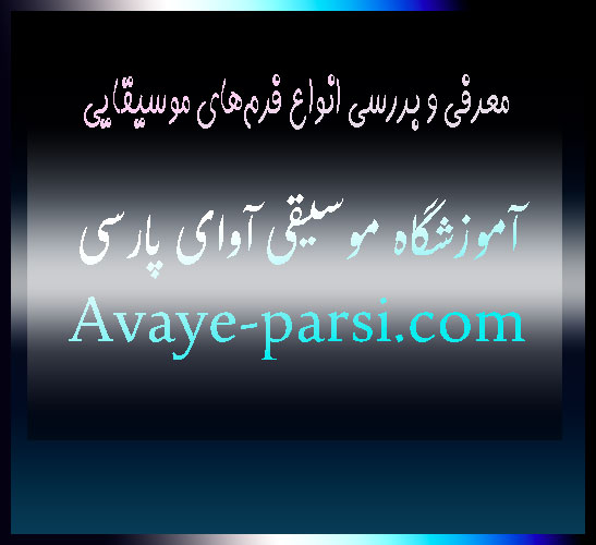 معرفی-و-بررسی-انواع-فرم‌های-موسیقایی-ثبت-نام-کلاس-آموزشگاه-شمال-تهران-بهترین