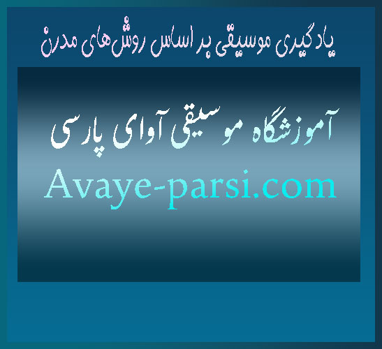 یادگیری موسیقی بر اساس روش‌های مدرن