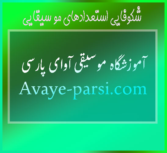 شکوفایی-استعداد-های-مو-سیقایی-ثبت-نام-کلاس-در-بهترین-آموزشگاه-موسیقی-شمال-تهران