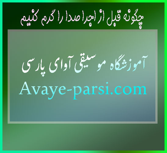 چگونه-قبل-از-اجرا-صدا-را-گرم-کنیم-آموزش-آواز-ثبت-نام-کلاس-بهترین-آموزشگاه-موسیقی-شمال-تهران-سلفژ-صدا-سازی