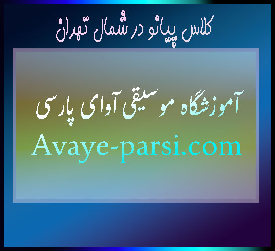 کلاس-پیانو-در-شمال-تهران-ثبت-نام-در-بهترین-آموزشگاه-پاسداران-آموزش-استاد-حرفه-ای