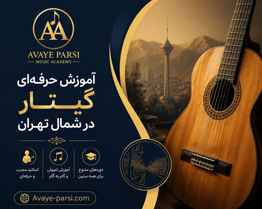 آموزش-حرفه-ای-گیتار-در-شمال-تهران-ثبت-نام-کلاس-بهترین-آموزشگاه-پاسداران-اقدسیه
