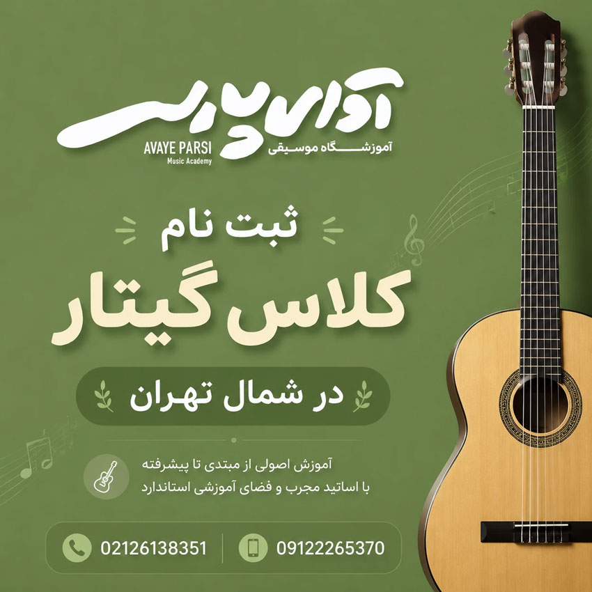 ثبت-نام-کلاس-گیتار-در-شمال-تهران-بهترن-آموزشگاه-موسیقی-آوای-پارسی-استاد-حرفه-ای-پاپ-کلاسیک-فلامیکو