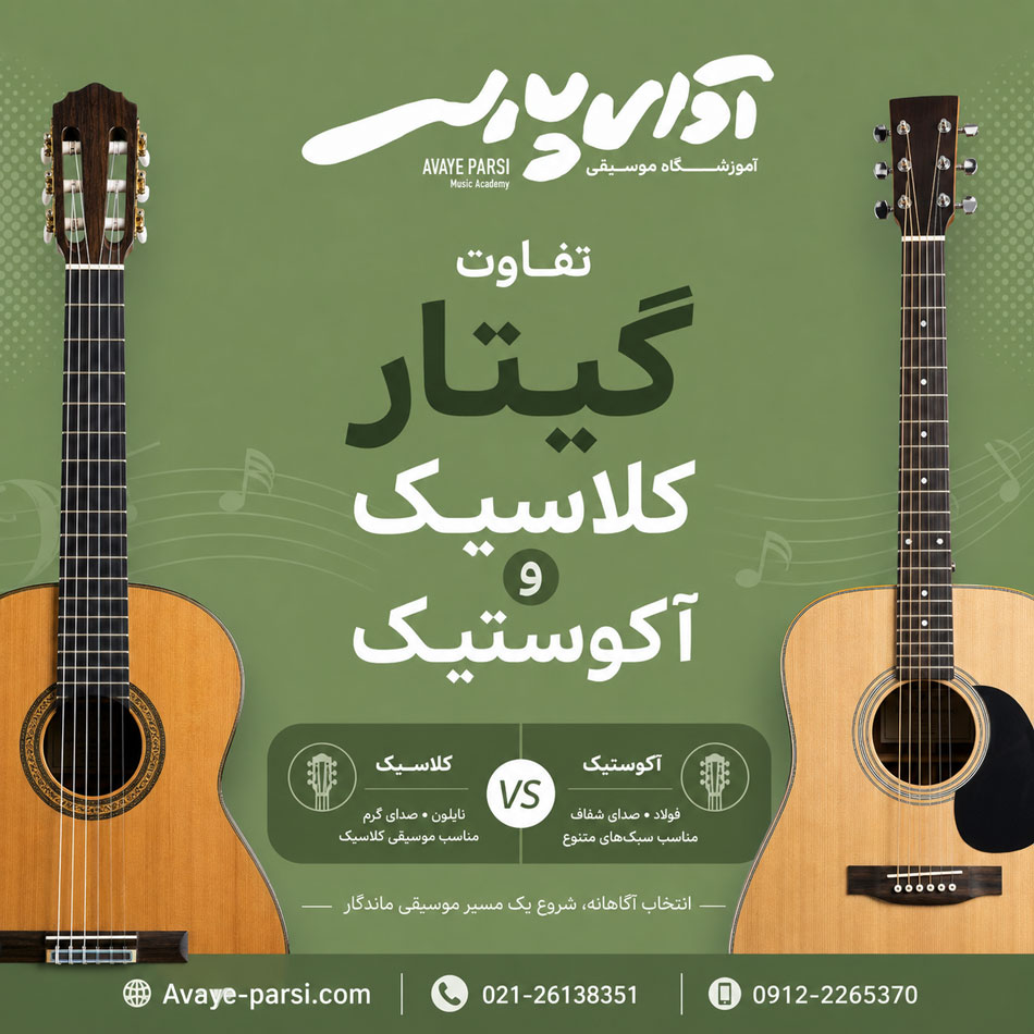مقایسه-گیتار-کلاسیک-و-آکوستیک-تفاوت-ثبت-نام-کلاس-آموزش-در-بهترین-آموزشگاه-موسیقی-شمال-تهران