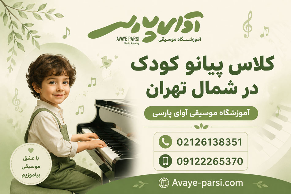 کلاس-پیانو-کودک-در-شمال-تهران-ثبت-نام-در-بهترین-آموزشگاه-موسیقی-حرفه-ای-کودکان-ارف-حرفه-ای