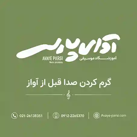 گرم کردن صدا قبل از آواز ثبت نام آموزش