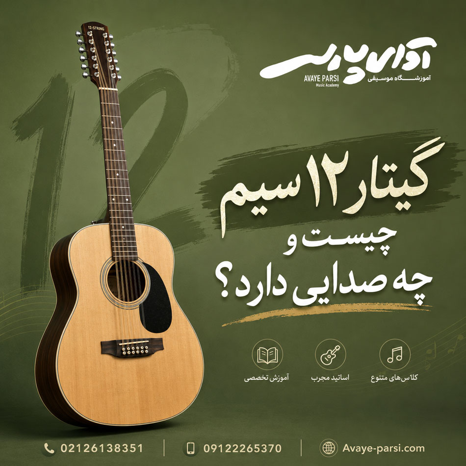 گیتار-۱۲-سیم-چیست-و-چه-صدایی-دارد-استاد-ثبت-نام-کلاس-بهترین-آموزش-آموزشگاه-موسیقی-شمال-تهران