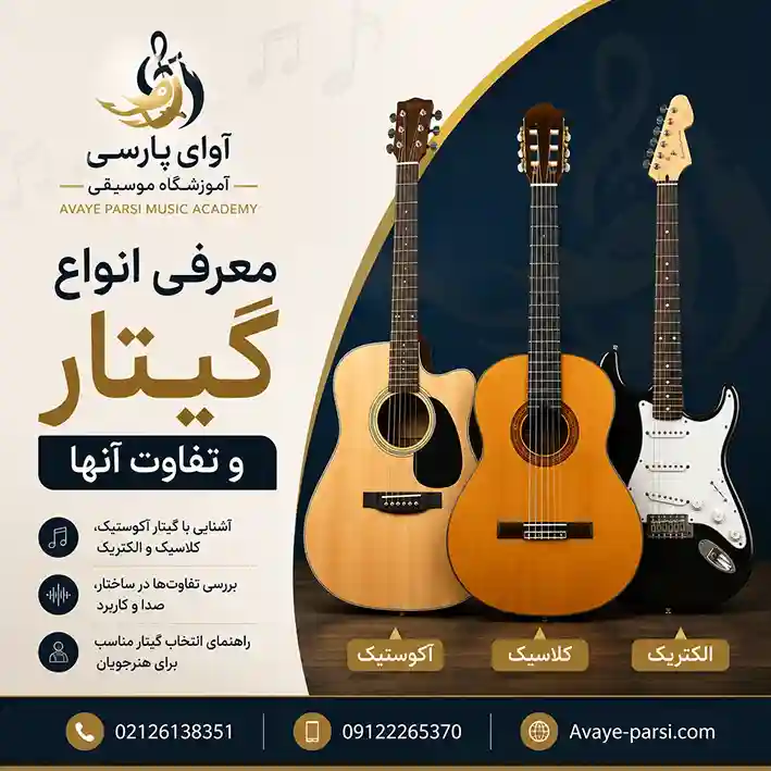 انواع-گیتار-و-تفاوت-آنها-چیست-ثبت-نام-کلاس-آموزشگاه-موسیقی-شمال-تهران