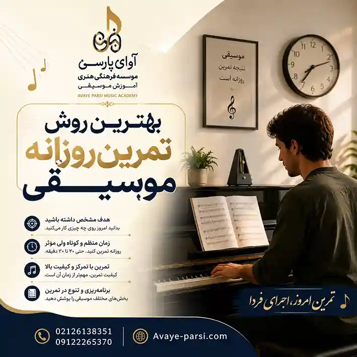 بهترین-روش-تمرین-روزانه-موسیقی-ثبت-نام-کلاس-آموزشگاه-شمال-تهران