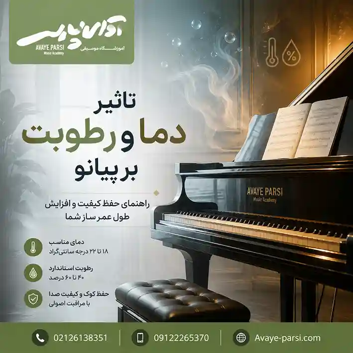 تاثیر-دما-و-رطوبت-بر-پیانو-ثبت-نام-کلاس-آموزش-آموزشگاه-موسیقی-شمال-تهران