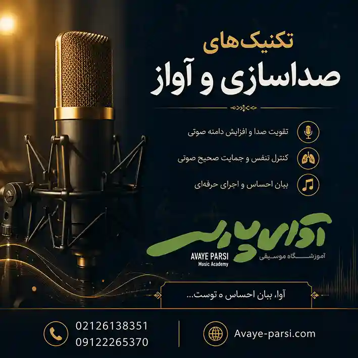 تکنیک-های-صدا-سازی-و-آواز-ثبت-نام-کلاس-آموزشگاه-موسیقی-شمال-تهران