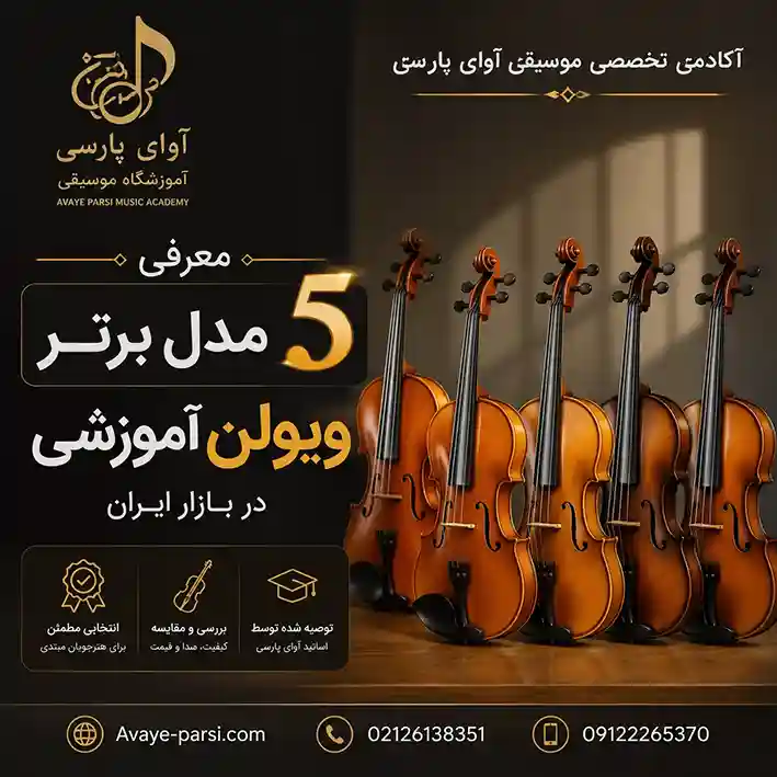 معرفی-۵-مدل-برتر-ویولن-آموزشی-در-بازار-ایران-ثبت-نام-کلاس-آموزش-آموزشگاه-موسیقی