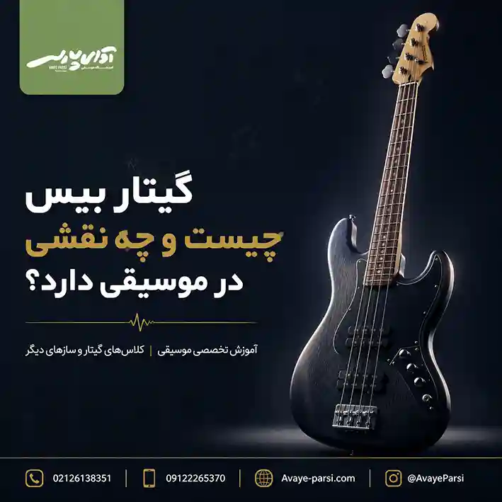 گیتار-بیس-چیست-و-چه-نقشی-در-موسیقی-دارد-ثبت-نام-کلاس-آموزشگاه موسیقی-شمال-تهران