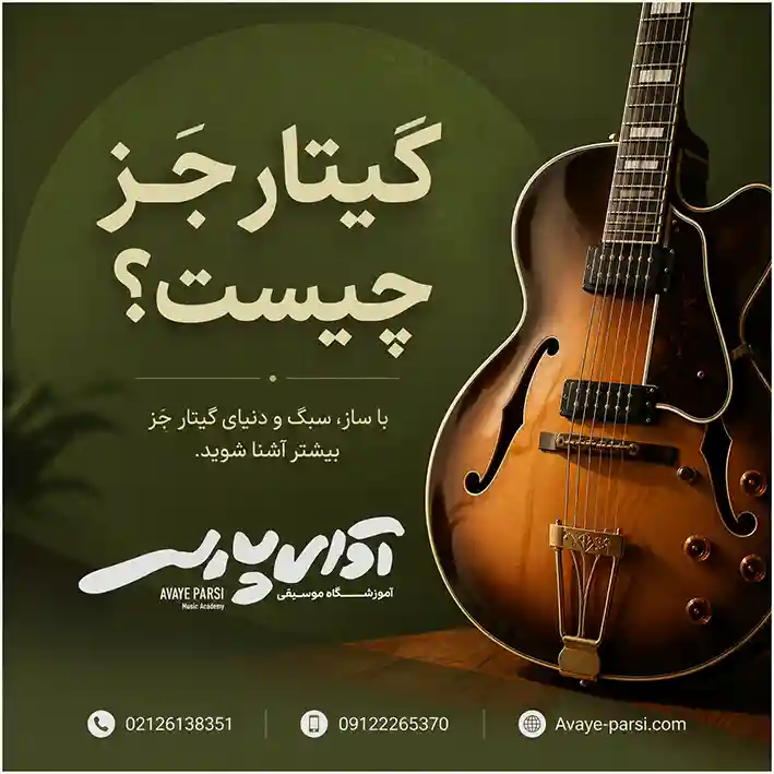 گیتار-جز-چیست-ثبت-نام-کلاس-آموزش-آموزشگاه-موسیقی-شمال-تهران